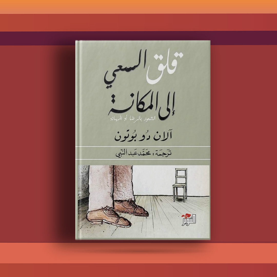 كتاب "قلق السعي إلى المكانة" صدر عام 2017 (وسائل التواصل) 