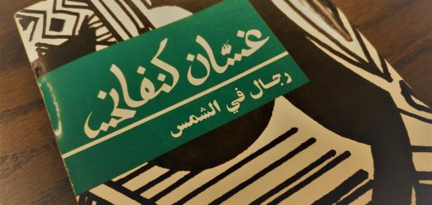 صدرت رواية "رجال في الشمس" عام 1963 (وسائل التواصل)