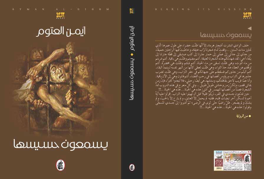 "يسمعون حسيسها" قصة طبيب سوري قضى 17 سنة في سجون نظام البعث (وسائل التواصل)