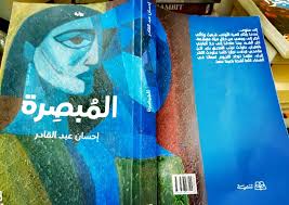 "المبصرة" رواية حديثة من تأليف إحسان عبد القادر (وسائل التواصل) 